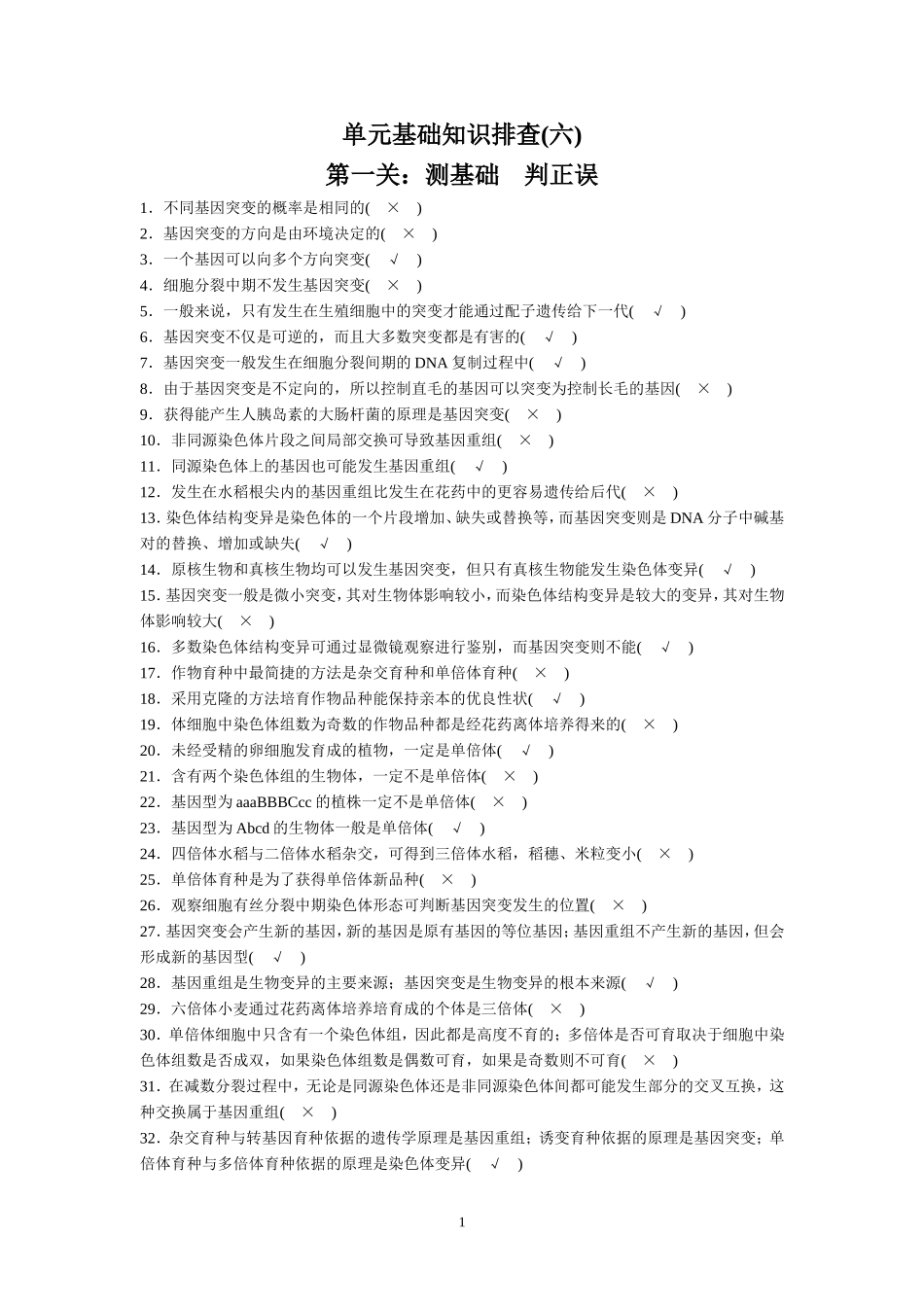 2015届《步步高》高考生物总复习(文科) 第六单元 遗传的分子基础 单元基础知识排查(六)_第1页