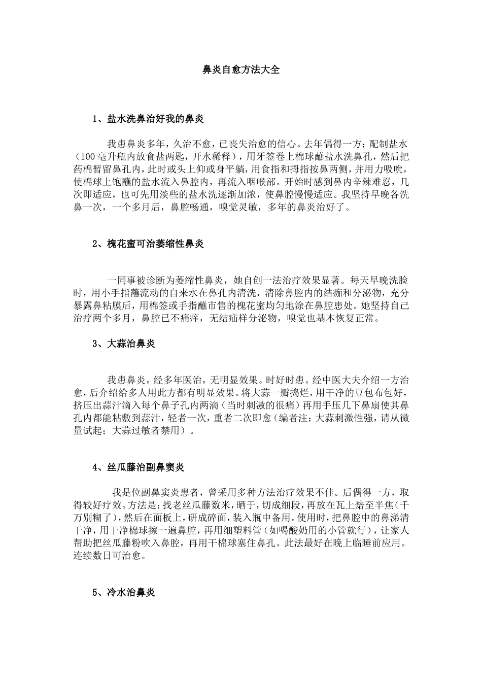 鼻炎自愈方法大全_第1页