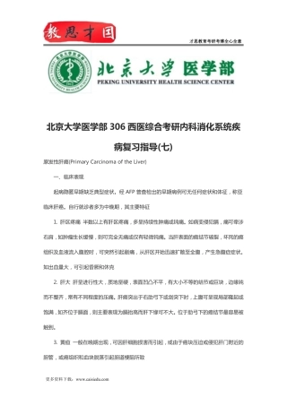北京大学医学部306西医综合考研内科消化系统疾病复习指导(七)