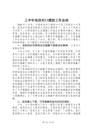 上半年电信对口援助工作总结