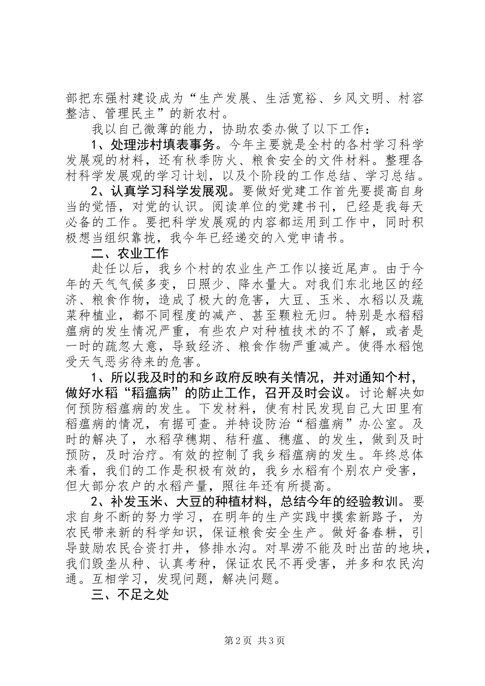 三支一扶农业发展办公室工作总结_第2页