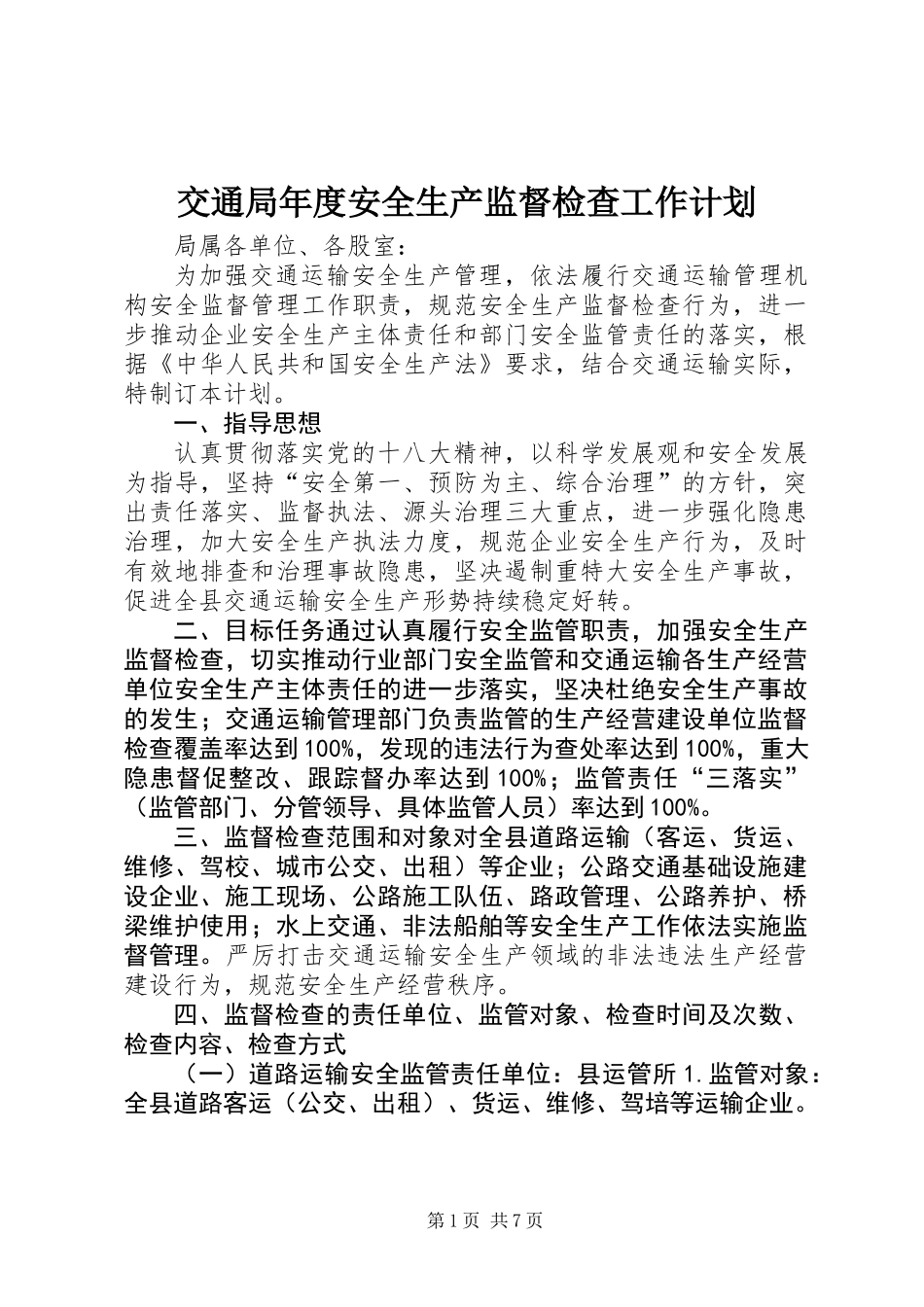 交通局年度安全生产监督检查工作计划_第1页