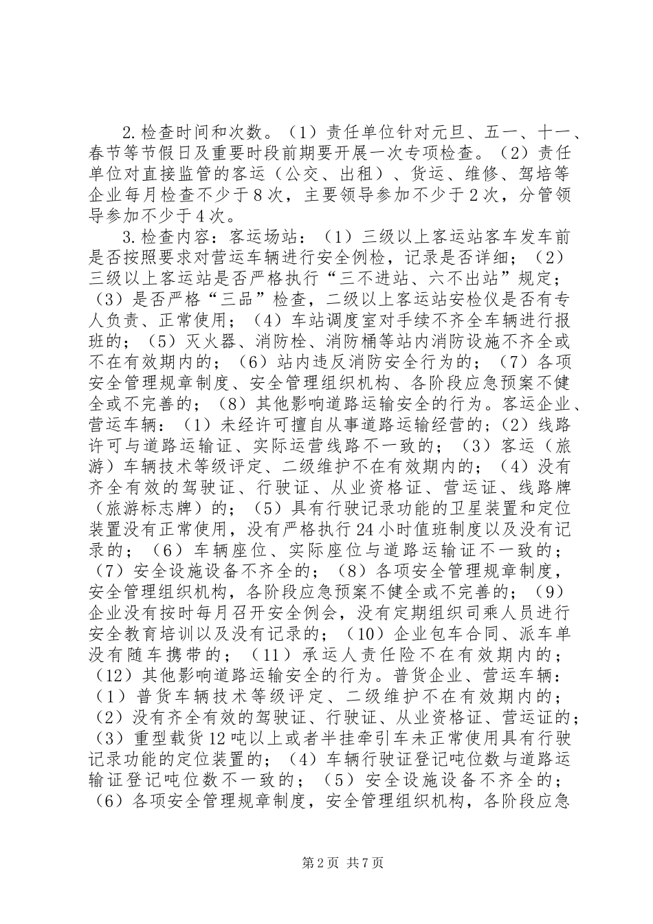 交通局年度安全生产监督检查工作计划_第2页