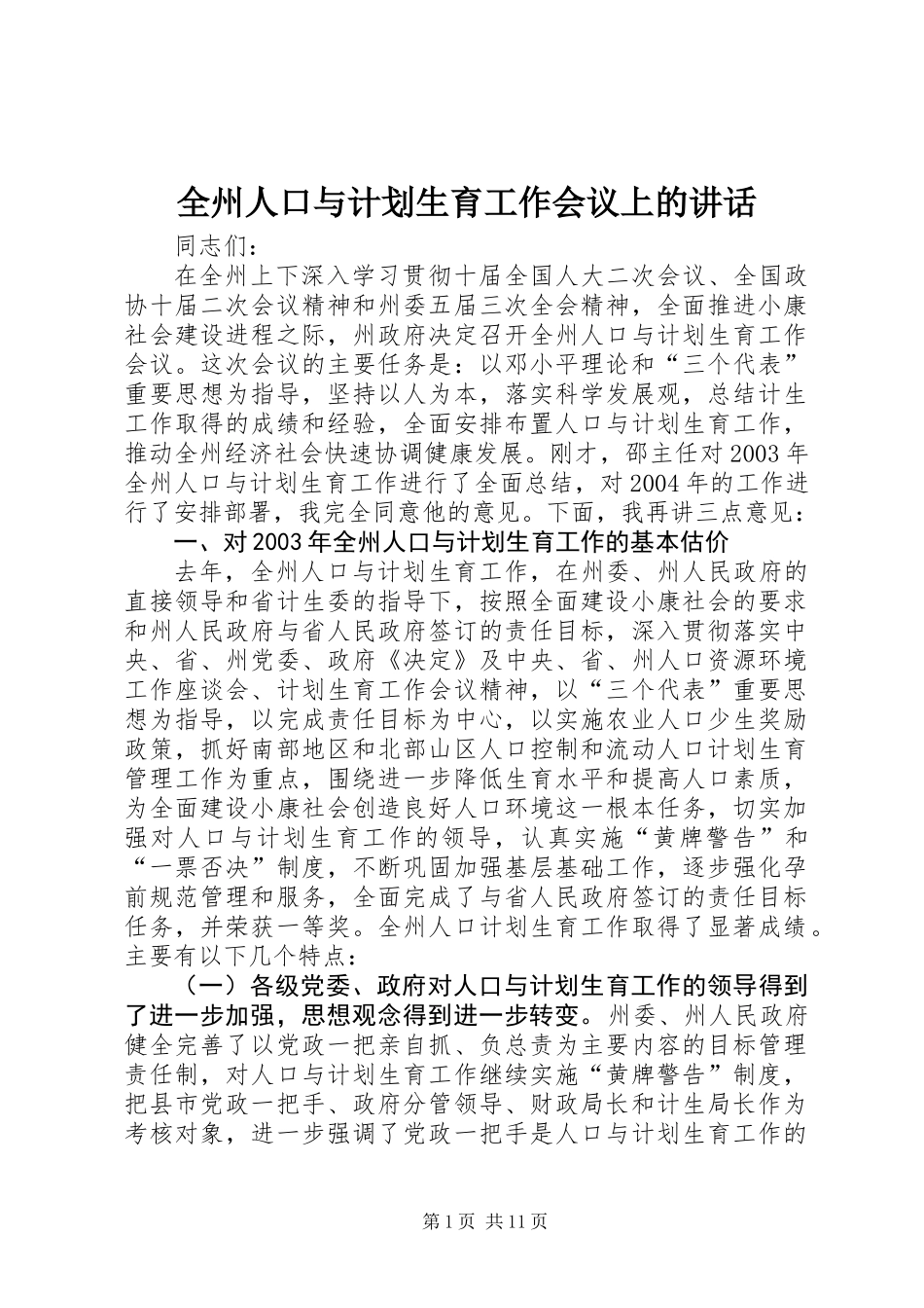 全州人口与计划生育工作会议上的讲话_第1页