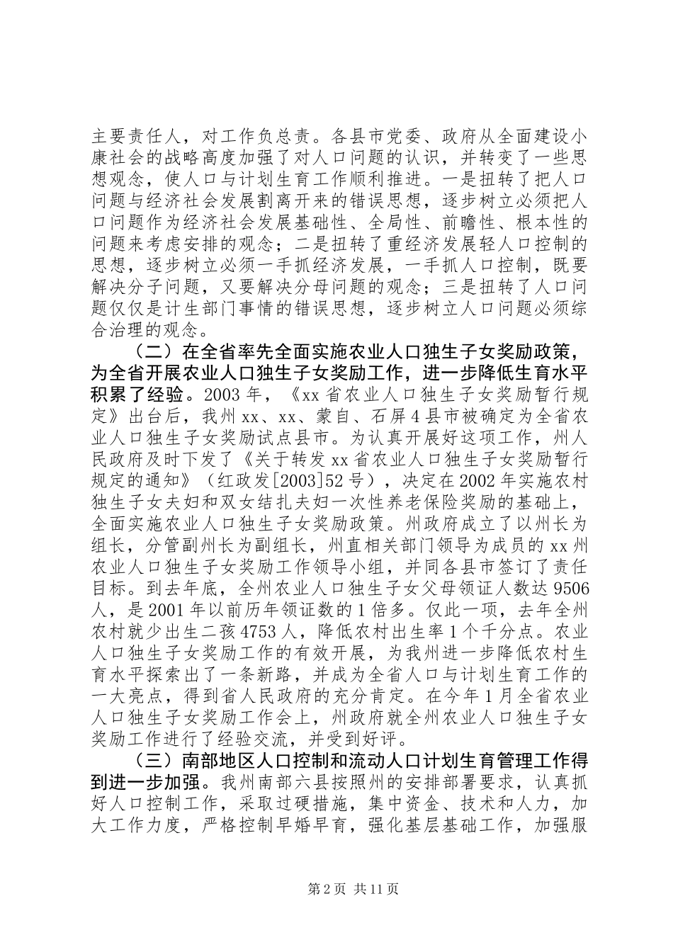 全州人口与计划生育工作会议上的讲话_第2页
