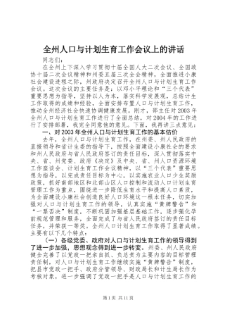全州人口与计划生育工作会议上的讲话