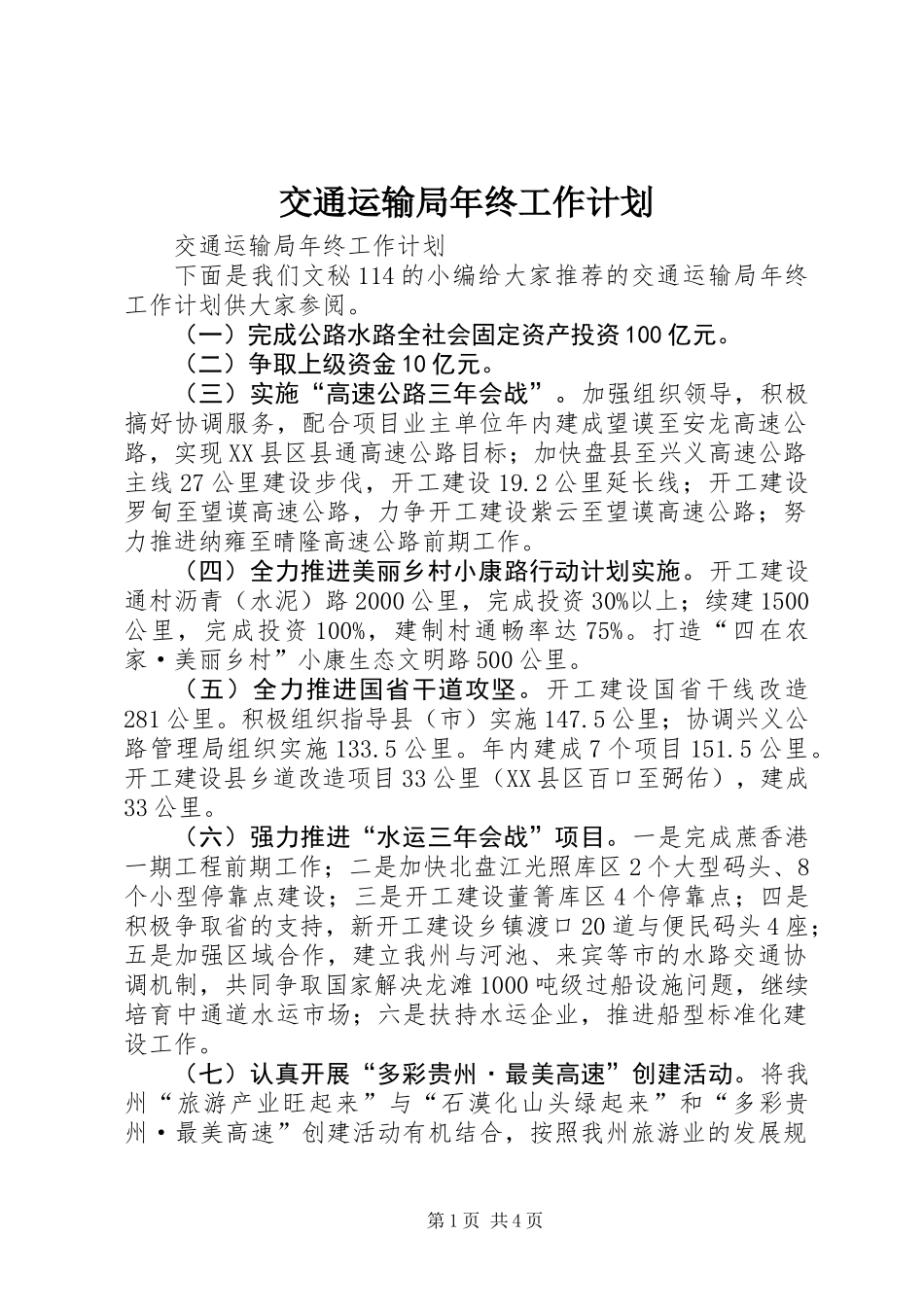 交通运输局年终工作计划_第1页