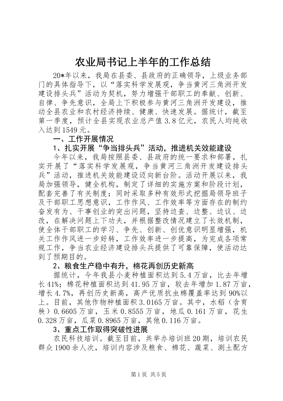 农业局书记上半年的工作总结_第1页