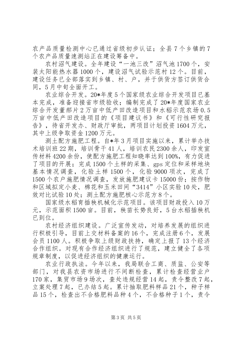 农业局书记上半年的工作总结_第3页