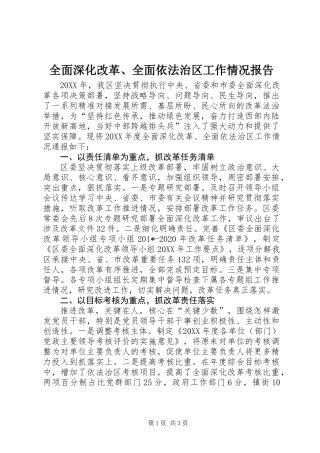 全面深化改革、全面依法治区工作情况报告