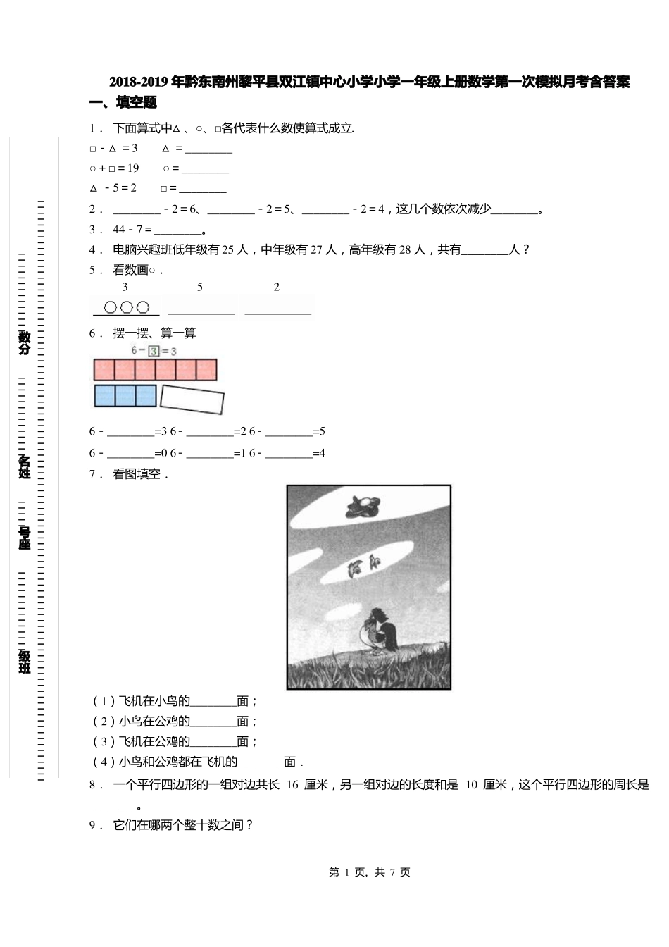 2018-2019年黔东南州黎平双江镇中心小学小学一年级上册数学第一次模拟月考含答案_第1页