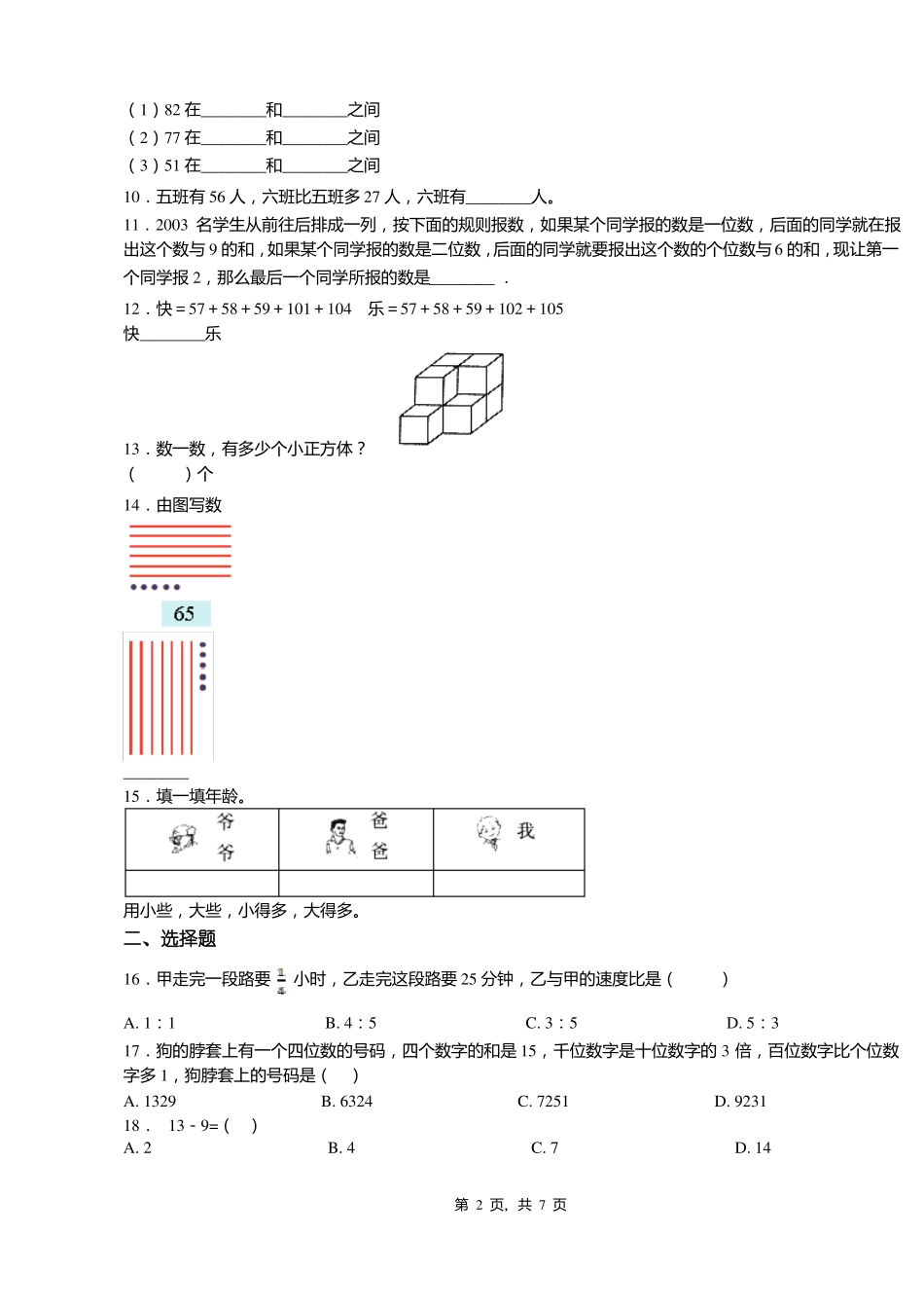 2018-2019年黔东南州黎平双江镇中心小学小学一年级上册数学第一次模拟月考含答案_第2页