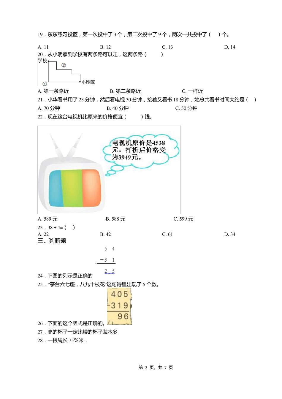 2018-2019年黔东南州黎平双江镇中心小学小学一年级上册数学第一次模拟月考含答案_第3页