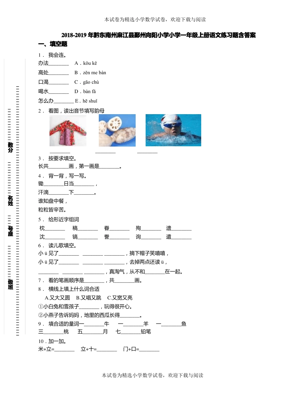 2018-2019年黔东南州麻江鄞州向阳小学小学一年级上册语文练习题含答案_第1页