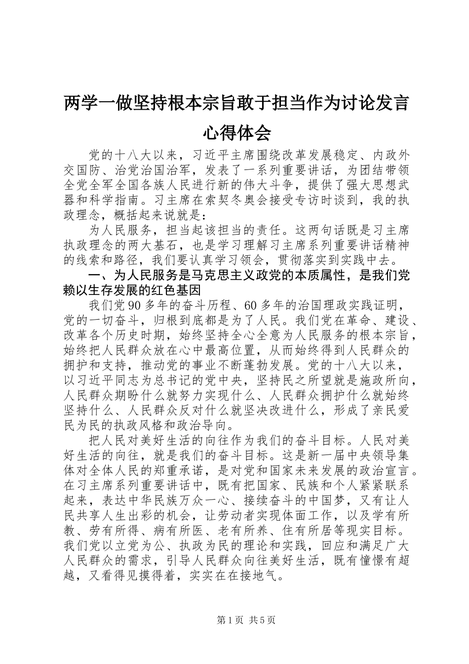 两学一做坚持根本宗旨敢于担当作为讨论发言心得体会_第1页