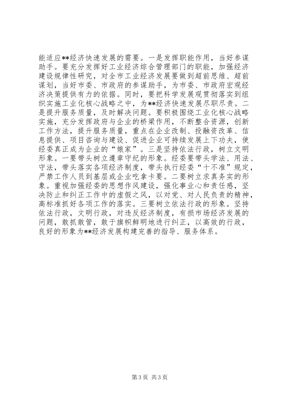 工业经济又快又好发展心得体会_第3页