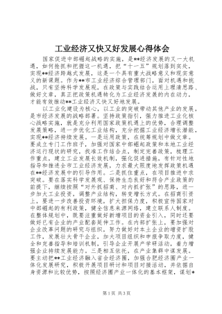 工业经济又快又好发展心得体会