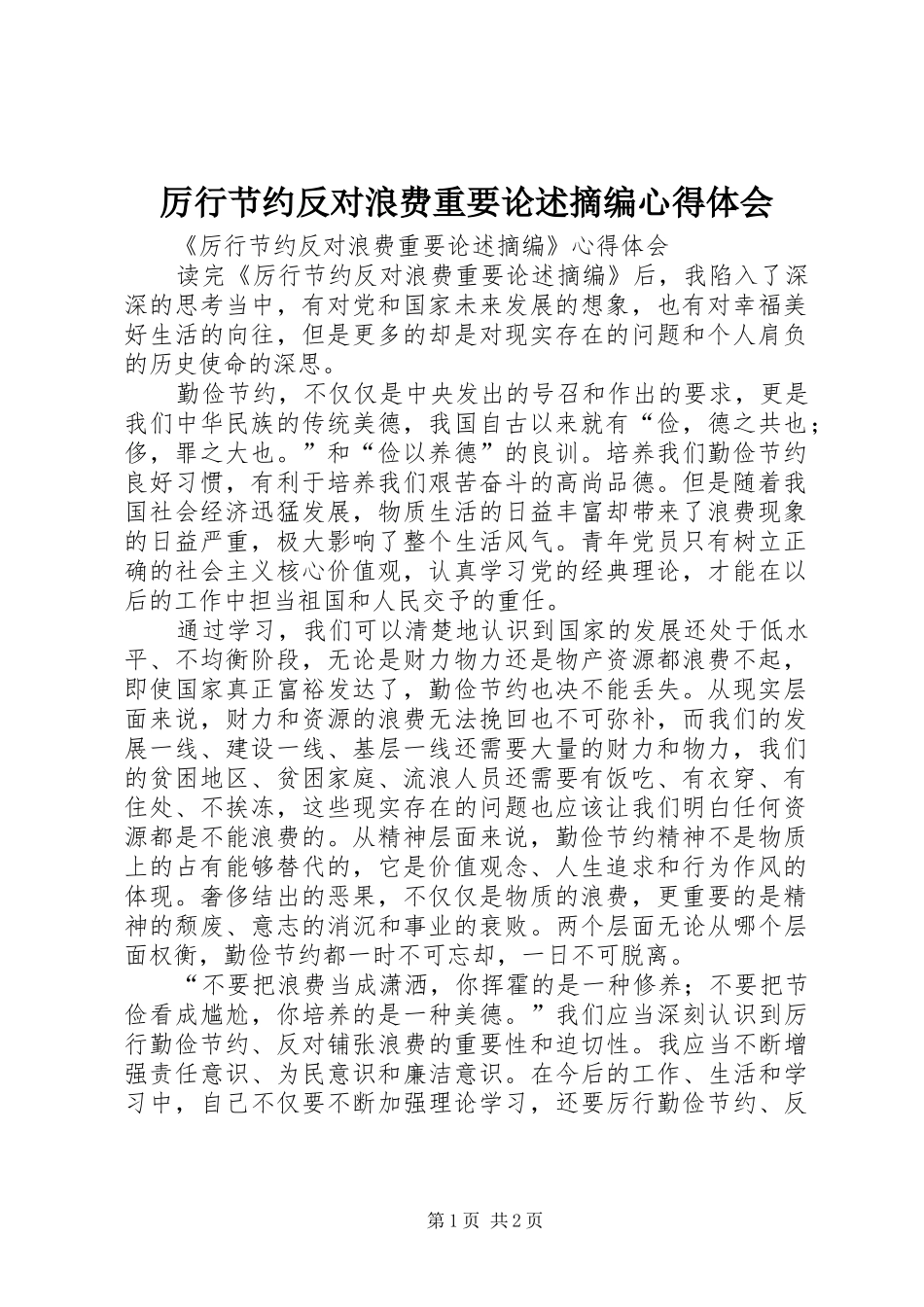 厉行节约反对浪费重要论述摘编心得体会_第1页