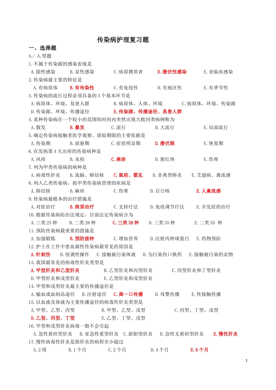 zongzi2013传染病复习题答案_第1页