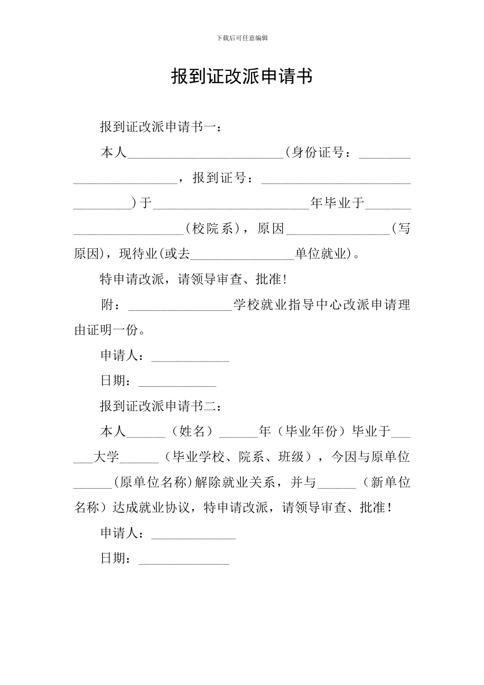 报到证改派申请书_第1页