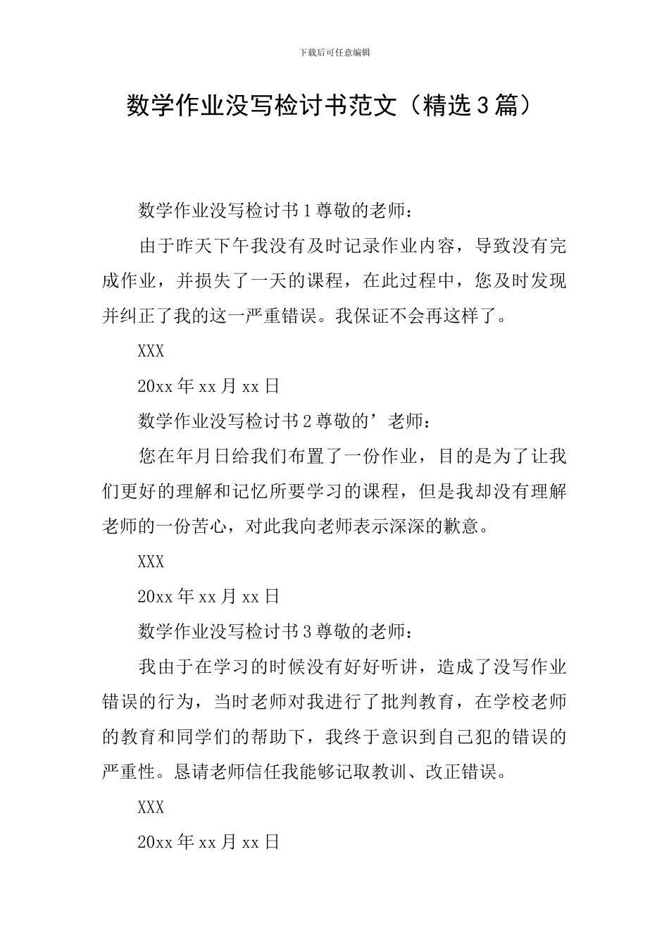 数学作业没写检讨书范文_第1页