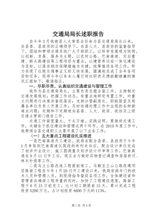 交通局局长述职报告