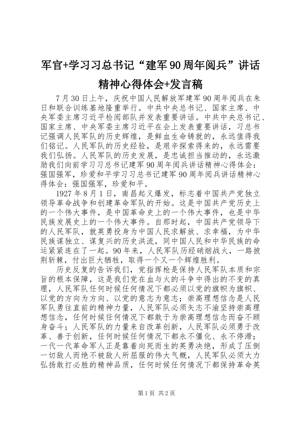 军官+学习习总书记“建军90周年阅兵”讲话精神心得体会+发言稿_第1页