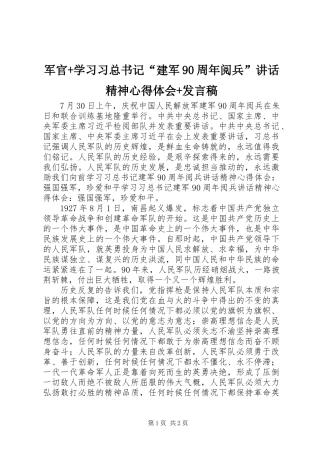 军官+学习习总书记“建军90周年阅兵”讲话精神心得体会+发言稿