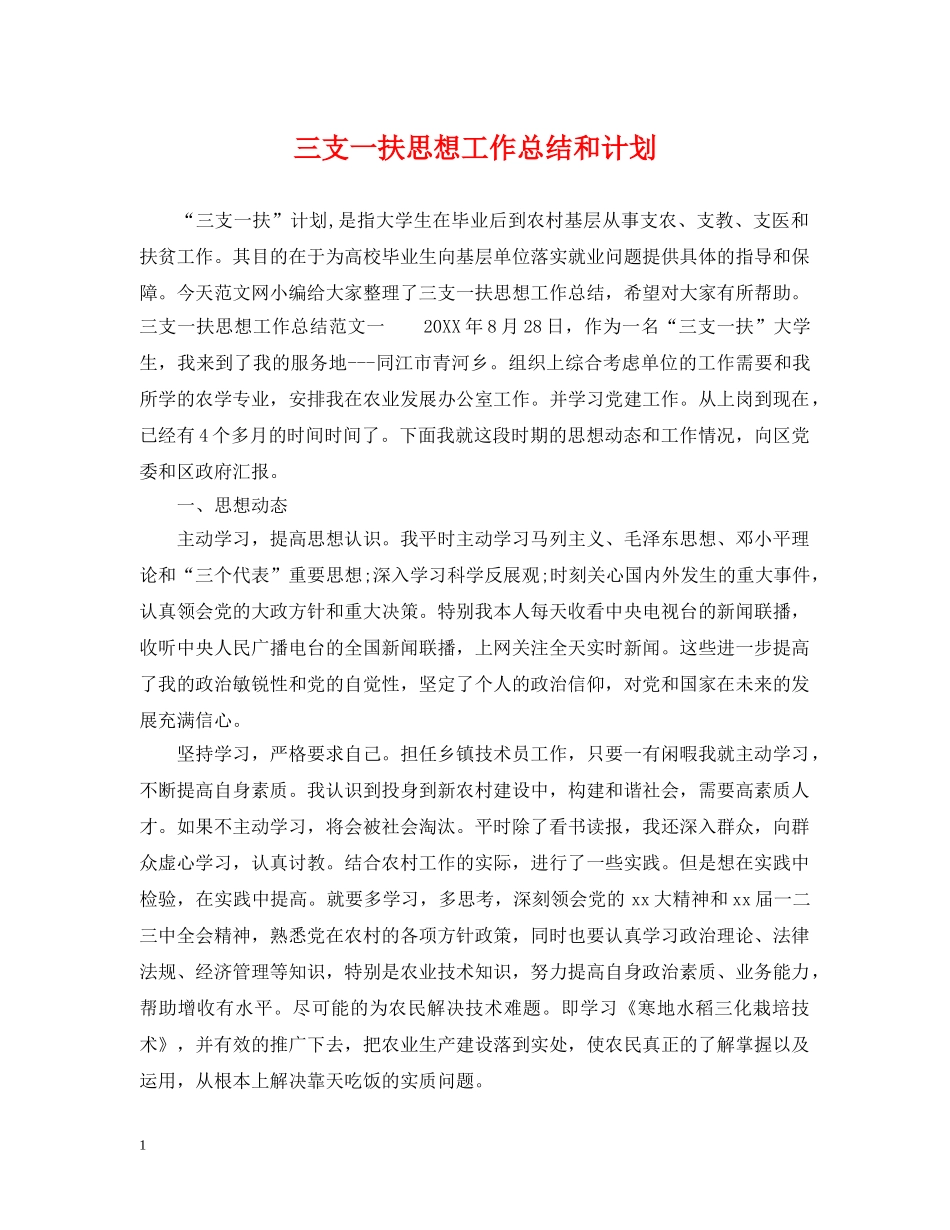 三支一扶思想工作总结和计划 _第1页