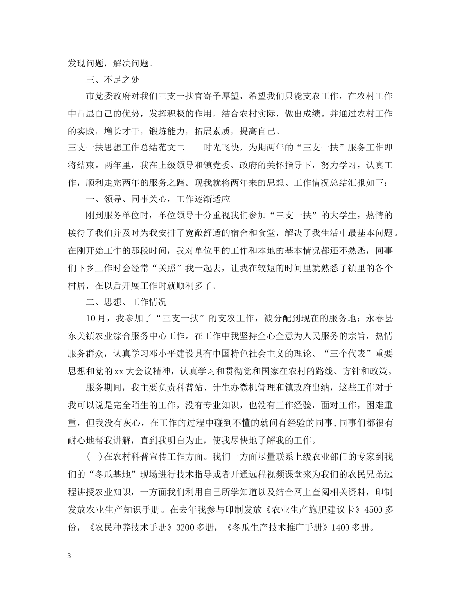 三支一扶思想工作总结和计划 _第3页