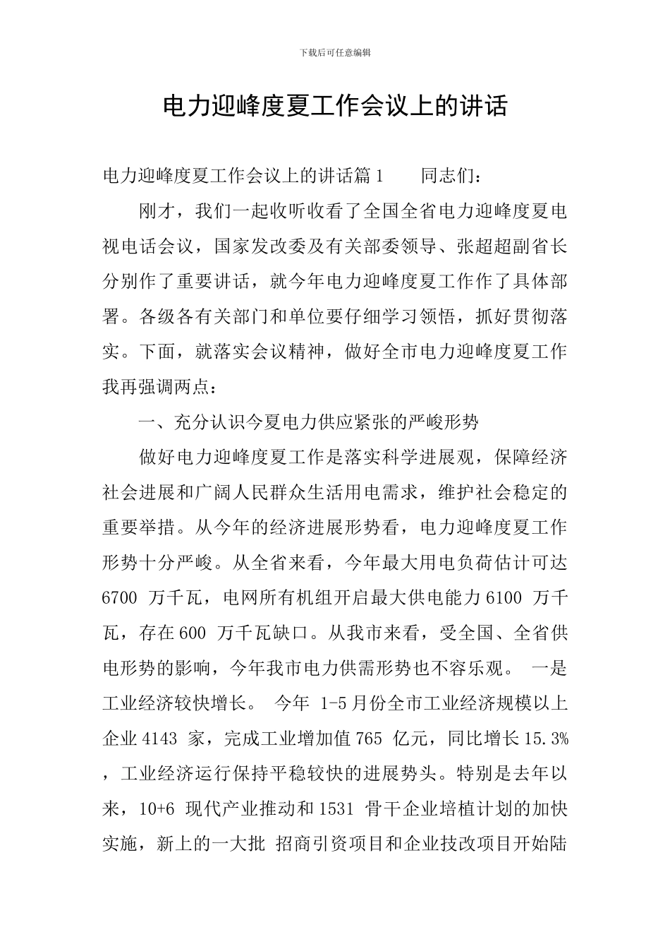 电力迎峰度夏工作会议上的讲话_第1页