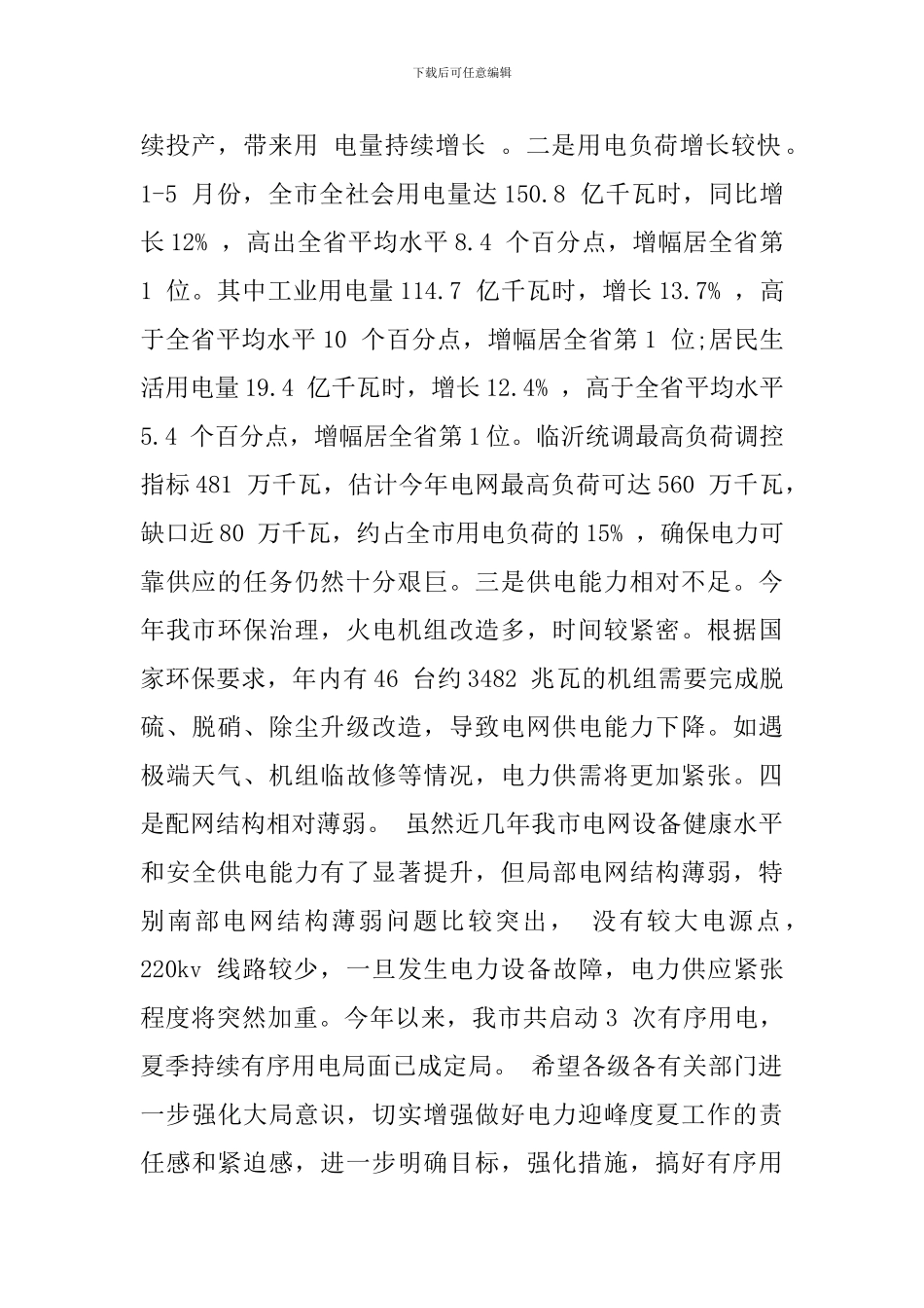 电力迎峰度夏工作会议上的讲话_第2页