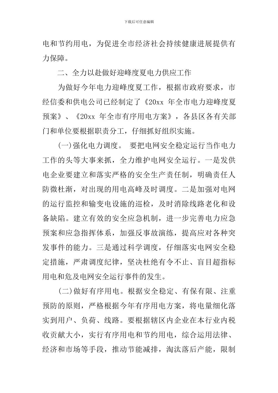 电力迎峰度夏工作会议上的讲话_第3页