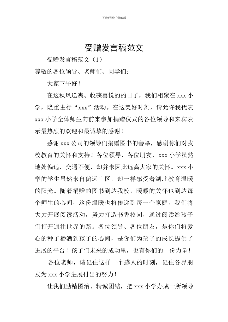 受赠发言稿范文_第1页
