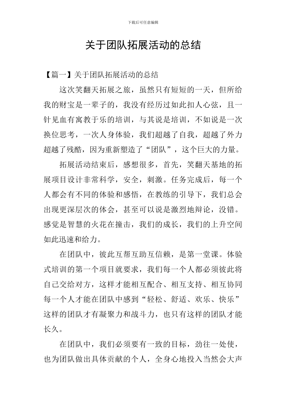 关于团队拓展活动的总结_第1页