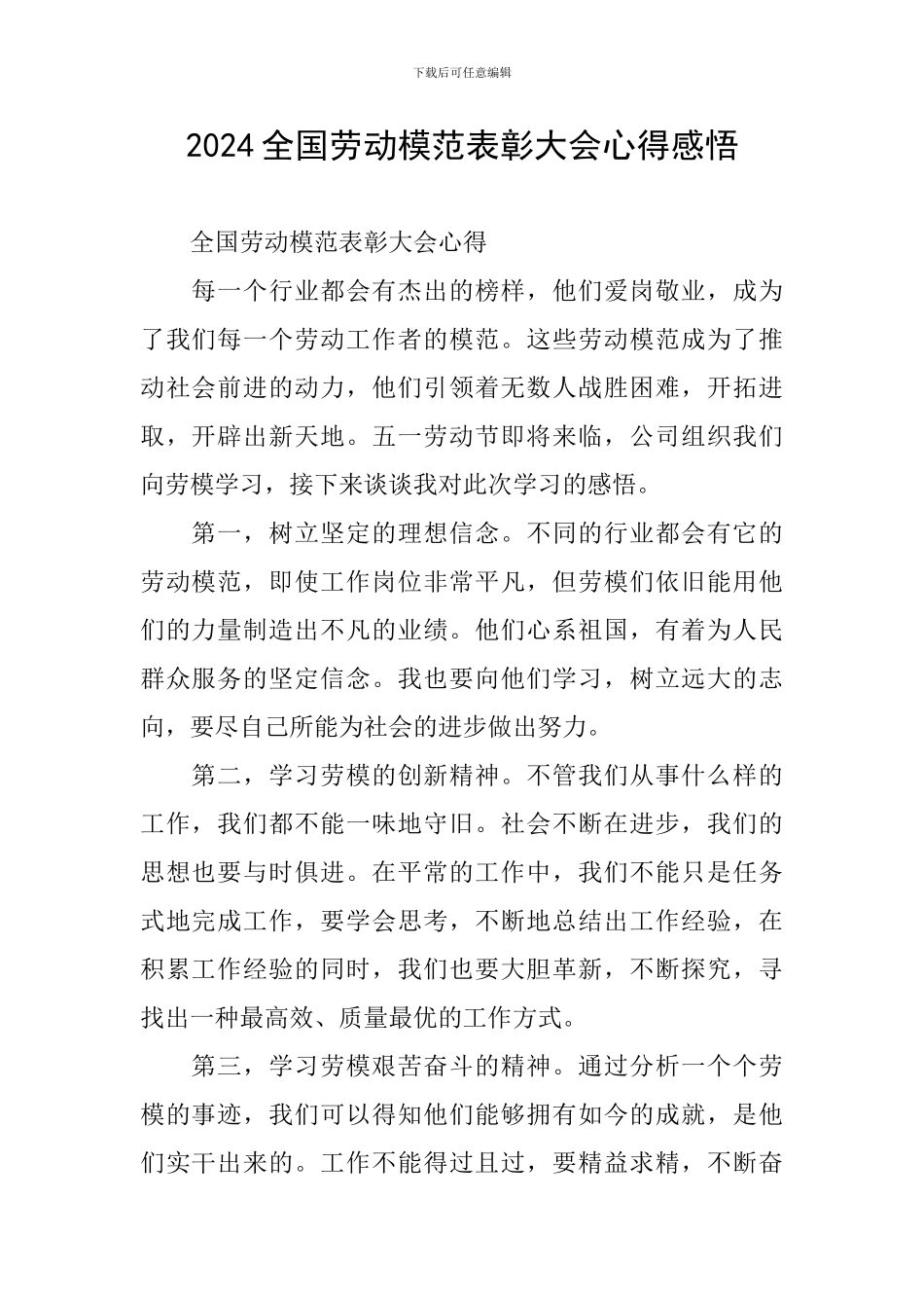 2024全国劳动模范表彰大会心得感悟_第1页