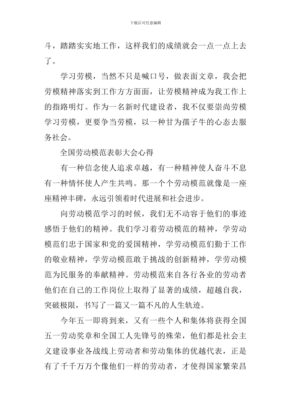 2024全国劳动模范表彰大会心得感悟_第2页