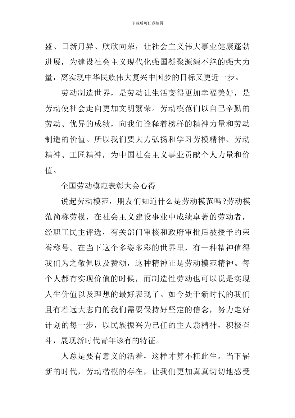 2024全国劳动模范表彰大会心得感悟_第3页