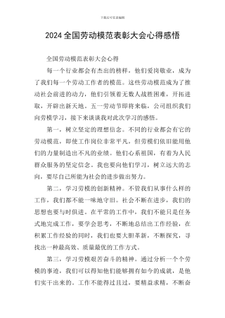 2024全国劳动模范表彰大会心得感悟