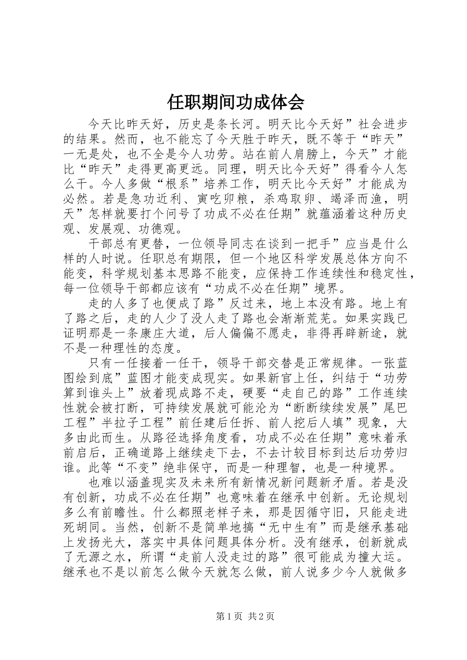 任职期间功成体会_第1页