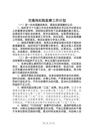 交通局纪检监察工作计划