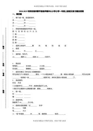 2018-2019年黔东南州黎平地坪镇中心小学小学一年级上册语文练习题含答案