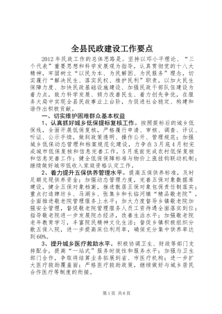 全县民政建设工作要点