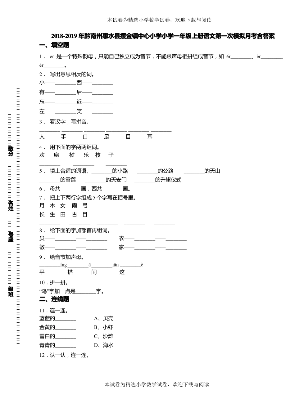 2018-2019年黔南州惠水摆金镇中心小学小学一年级上册语文第一次模拟月考含答案_第1页