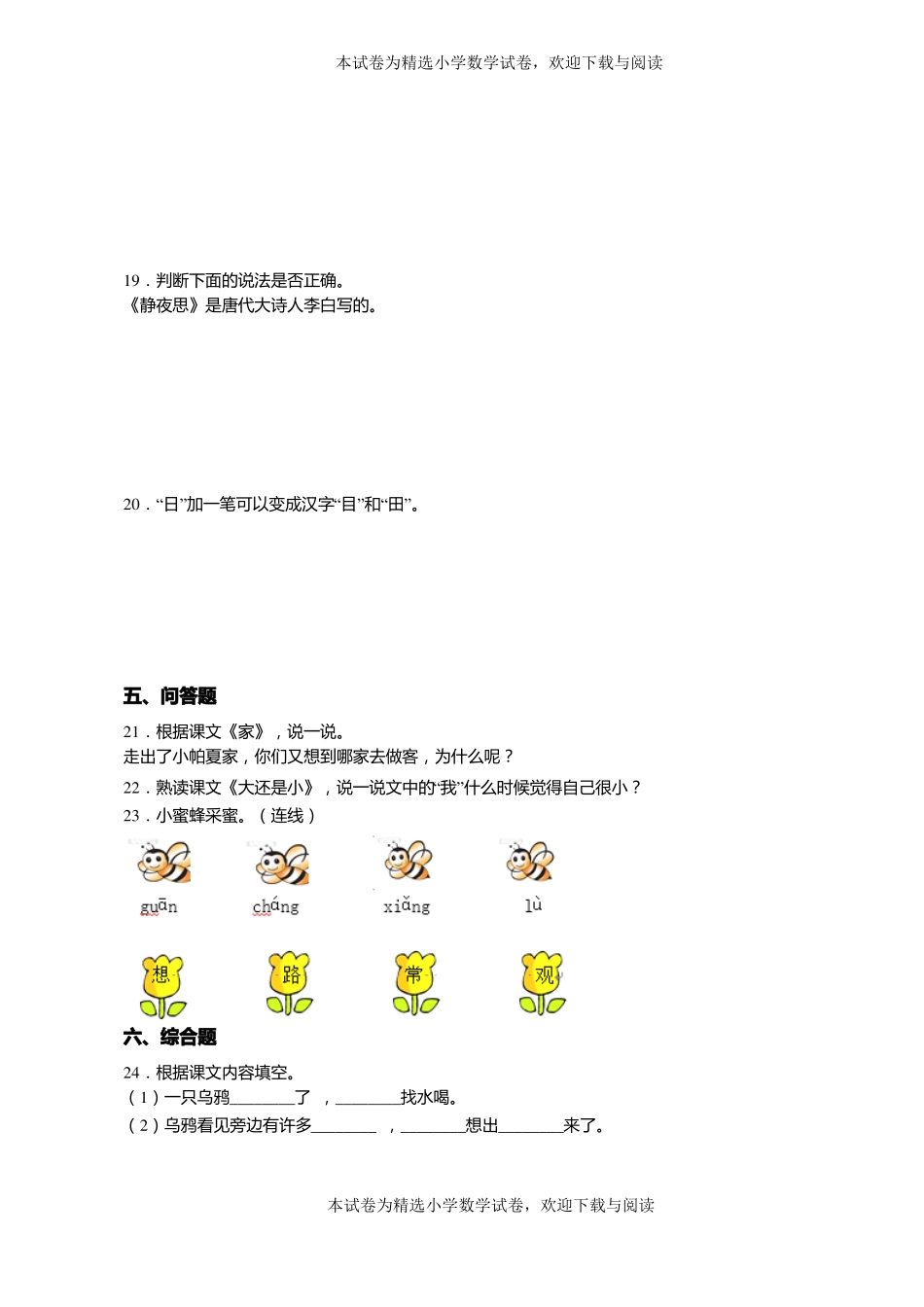 2018-2019年黔南州惠水摆金镇中心小学小学一年级上册语文第一次模拟月考含答案_第3页