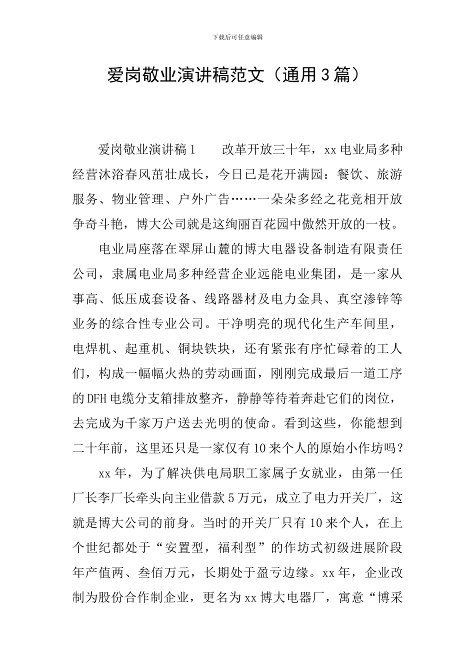 爱岗敬业演讲稿范文(通用3篇)_第1页