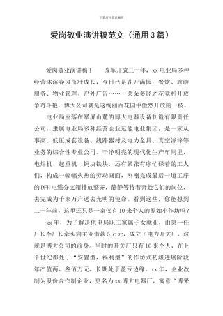 爱岗敬业演讲稿范文(通用3篇)