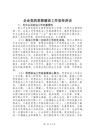 企业党的思想建设工作宣传讲话