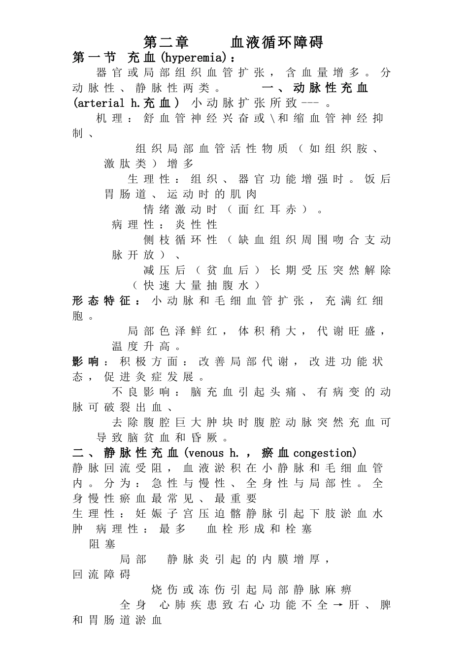 病理学血液循环障碍要点_第1页