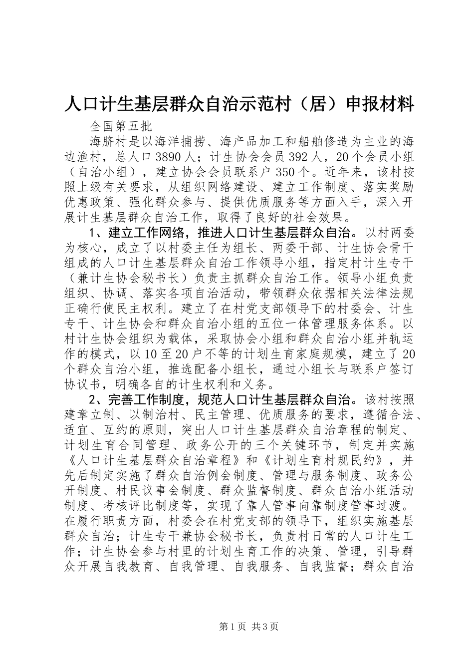 人口计生基层群众自治示范村（居）申报材料_第1页